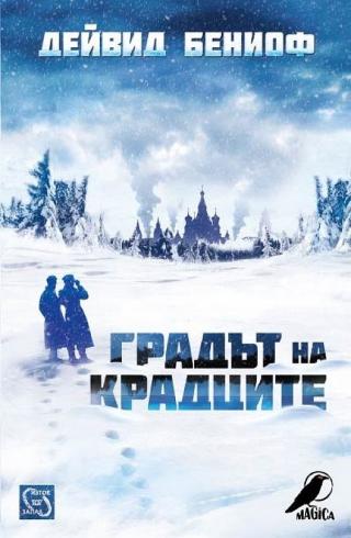 Градът на крадците [bg] - Читать Любимую Русскую Полную Книгу 👉 Read-E-Book.com