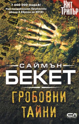 Гробовни тайни [bg] - Читать Любимую Русскую Полную Книгу 👉 Read-E-Book.com