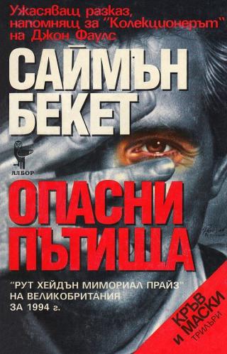 Опасни пътища [bg] - Читать Любимую Русскую Полную Книгу 👉 Read-E-Book.com