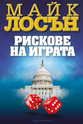 Рискове на играта [bg] - Читать Любимую Русскую Полную Книгу 👉 Read-E-Book.com