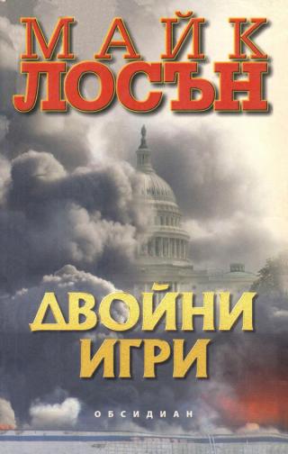 Двойни игри [bg] - Читать Любимую Русскую Полную Книгу 👉 Read-E-Book.com