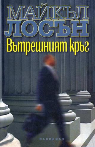 Вътрешният кръг [bg] - Читать Любимую Русскую Полную Книгу 👉 Read-E-Book.com
