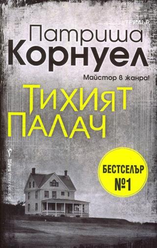 Тихият палач [bg] - Читать Любимую Русскую Полную Книгу 👉 Read-E-Book.com