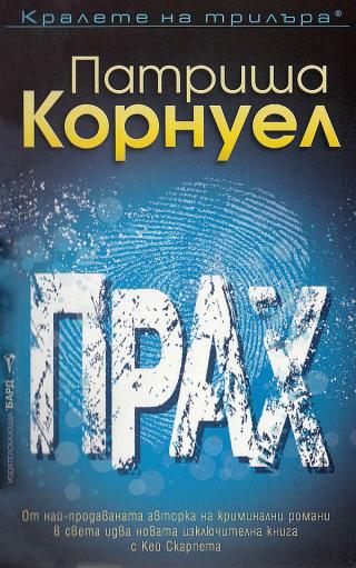 Прах [bg] - Читать Любимую Русскую Полную Книгу 👉 Read-E-Book.com