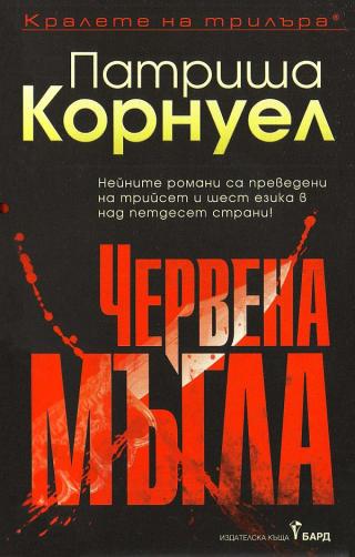 Червена мъгла [bg] - Читать Любимую Русскую Полную Книгу 👉 Read-E-Book.com