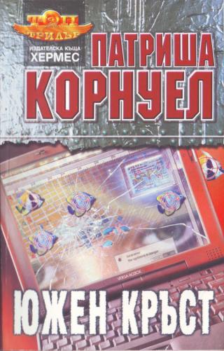 Южен кръст [bg] - Читать Любимую Русскую Полную Книгу 👉 Read-E-Book.com