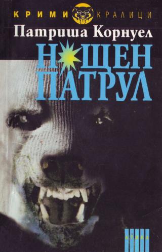 Нощен патрул [bg] - Читать Любимую Русскую Полную Книгу 👉 Read-E-Book.com