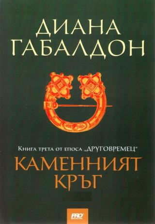 Каменният кръг [bg] - Читать Любимую Русскую Полную Книгу 👉 Read-E-Book.com