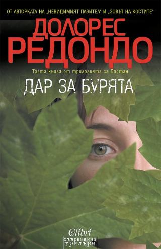 Дар за бурята [bg] - Читать Любимую Русскую Полную Книгу 👉 Read-E-Book.com
