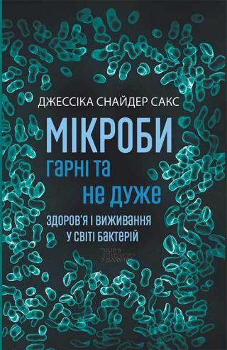 Мікроби гарні та не дуже. Здоров’я і виживання у світі бактерій [litres] - Читать Любимую Русскую Полную Книгу 👉 Read-E-Book.com