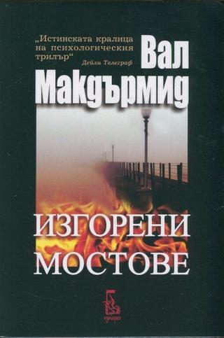 Изгорени мостове [bg] - Читать Любимую Русскую Полную Книгу 👉 Read-E-Book.com
