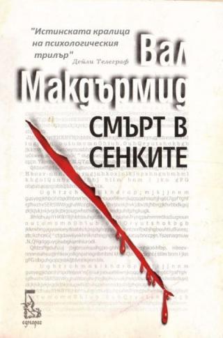 Смърт в сенките [bg] - Читать Любимую Русскую Полную Книгу 👉 Read-E-Book.com