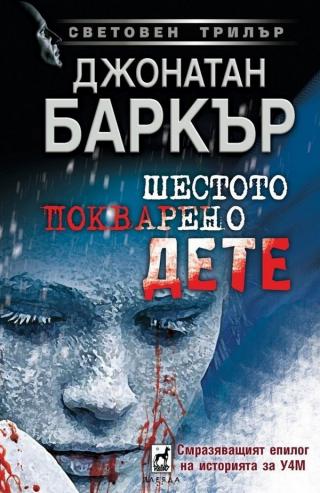 Шестото покварено дете [bg] - Читать Любимую Русскую Полную Книгу 👉 Read-E-Book.com