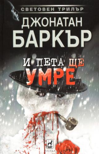 И пета ще умре [bg] - Читать Любимую Русскую Полную Книгу 👉 Read-E-Book.com