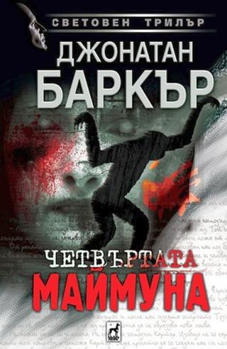 Четвъртата маймуна [bg] - Читать Любимую Русскую Полную Книгу 👉 Read-E-Book.com