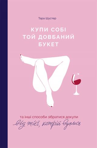 Купи собі той довбаний букет: та інші способи зібратися докупи від тієї, котрій вдалося - Читать Любимую Русскую Полную Книгу 👉 Read-E-Book.com