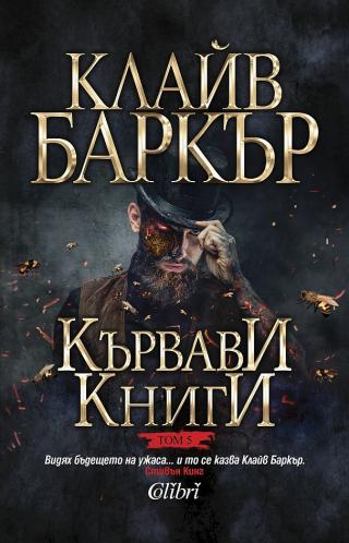 Кървави книги (Том 5) [bg] - Читать Любимую Русскую Полную Книгу 👉 Read-E-Book.com