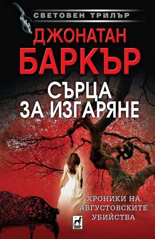Сърца за изгаряне [bg] - Читать Любимую Русскую Полную Книгу 👉 Read-E-Book.com