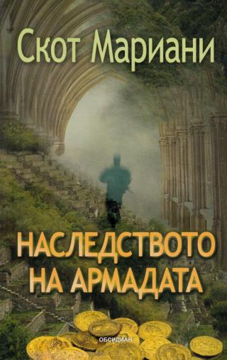 Наследството на Армадата [bg] - Читать Любимую Русскую Полную Книгу 👉 Read-E-Book.com