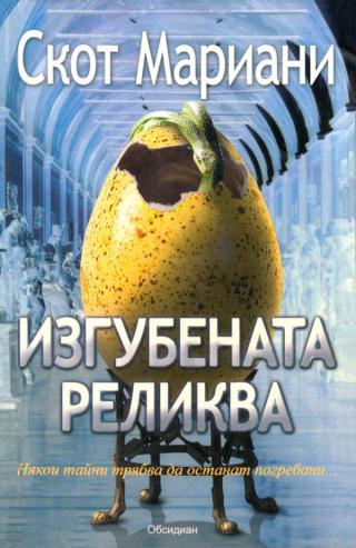 Изгубената реликва [bg] - Читать Любимую Русскую Полную Книгу 👉 Read-E-Book.com