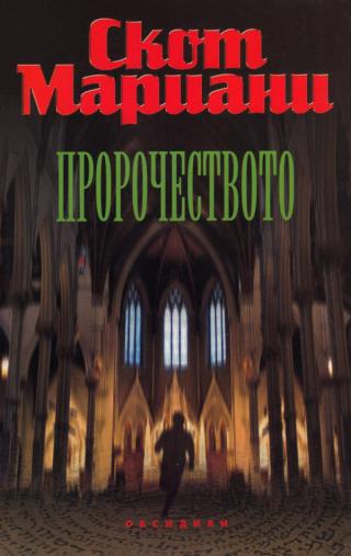 Пророчеството [bg] - Читать Любимую Русскую Полную Книгу 👉 Read-E-Book.com