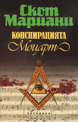 Конспирацията „Моцарт“ [bg] - Читать Любимую Русскую Полную Книгу 👉 Read-E-Book.com