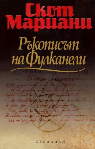 Ръкописът на Фулканели [bg] - Читать Любимую Русскую Полную Книгу 👉 Read-E-Book.com