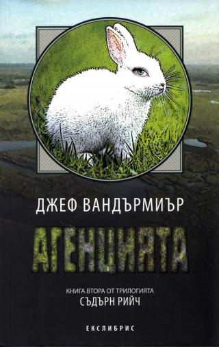 Агенцията [bg] - Читать Любимую Русскую Полную Книгу 👉 Read-E-Book.com