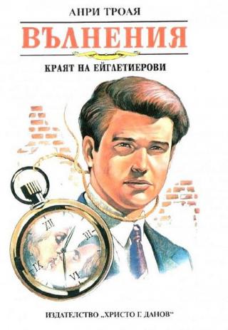 Вълнения (Краят на Ейглетиерови) [bg] - Читать Любимую Русскую Полную Книгу 👉 Read-E-Book.com