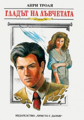 Гладът на лъвчетата [bg] - Читать Любимую Русскую Полную Книгу 👉 Read-E-Book.com