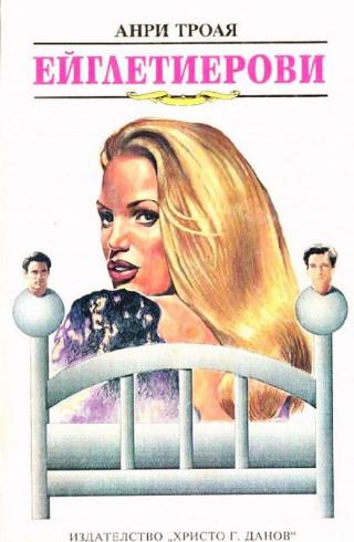 Ейглетиерови [bg] - Читать Любимую Русскую Полную Книгу 👉 Read-E-Book.com