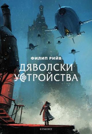 Дяволски устройства [bg] - Читать Любимую Русскую Полную Книгу 👉 Read-E-Book.com