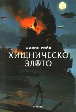 Хищническо злато [bg] - Читать Любимую Русскую Полную Книгу 👉 Read-E-Book.com