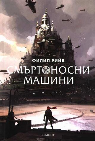 Смъртоносни машини [bg] - Читать Любимую Русскую Полную Книгу 👉 Read-E-Book.com