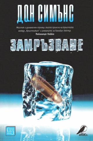 Замръзване [bg] - Читать Любимую Русскую Полную Книгу 👉 Read-E-Book.com