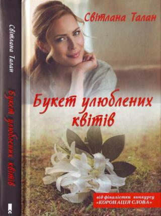 Букет улюблених квітів - Читать Любимую Русскую Полную Книгу 👉 Read-E-Book.com
