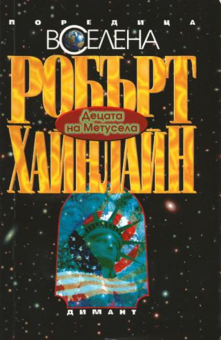 Децата на Метусела [bg] - Читать Любимую Русскую Полную Книгу 👉 Read-E-Book.com