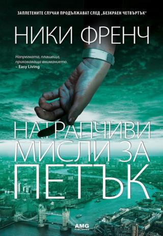 Натрапчиви мисли за петък [bg] - Читать Любимую Русскую Полную Книгу 👉 Read-E-Book.com