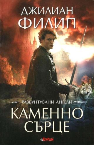 Каменно сърце [bg] - Читать Любимую Русскую Полную Книгу 👉 Read-E-Book.com