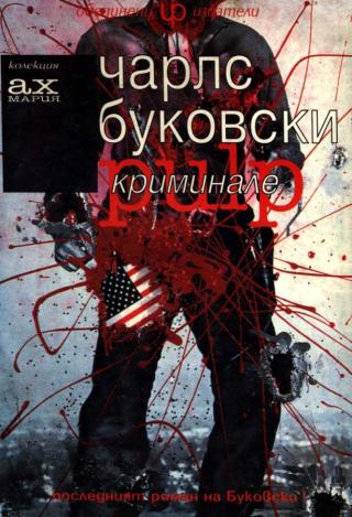 Криминале [bg] - Читать Любимую Русскую Полную Книгу 👉 Read-E-Book.com