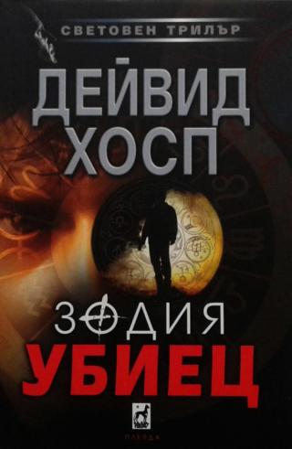 Зодия убиец [bg] - Читать Любимую Русскую Полную Книгу 👉 Read-E-Book.com