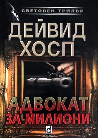 Адвокат за милиони [bg] - Читать Любимую Русскую Полную Книгу 👉 Read-E-Book.com
