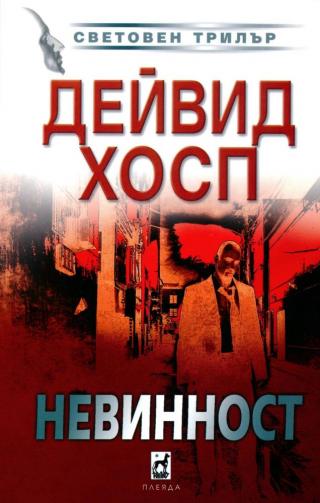 Невинност [bg] - Читать Любимую Русскую Полную Книгу 👉 Read-E-Book.com