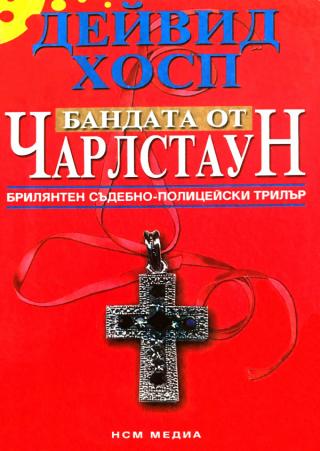 Бандата от Чарлстаун [bg] - Читать Любимую Русскую Полную Книгу 👉 Read-E-Book.com