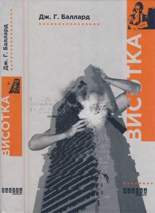 Висотка - Читать Любимую Русскую Полную Книгу 👉 Read-E-Book.com