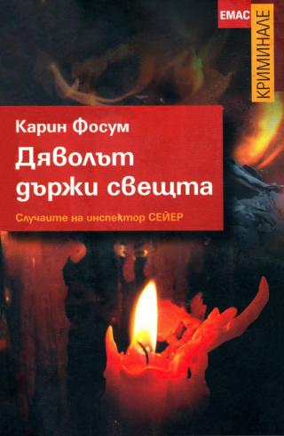 Дяволът държи свещта [bg] - Читать Любимую Русскую Полную Книгу 👉 Read-E-Book.com