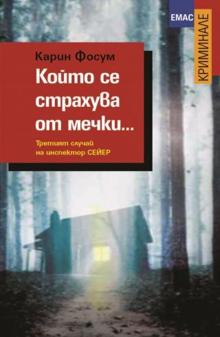 Който се страхува от мечки… [bg] - Читать Любимую Русскую Полную Книгу 👉 Read-E-Book.com