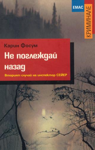 Не поглеждай назад [bg] - Читать Любимую Русскую Полную Книгу 👉 Read-E-Book.com