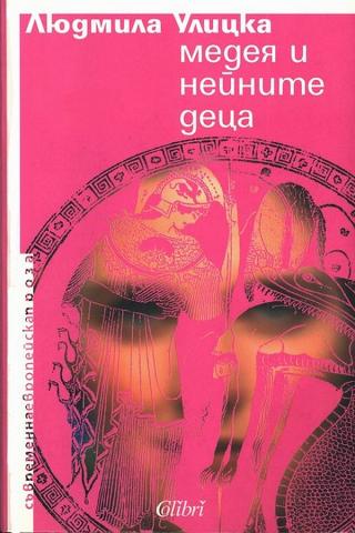 Медея и нейните деца [bg] - Читать Любимую Русскую Полную Книгу 👉 Read-E-Book.com
