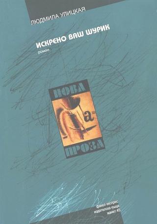 Искрено ваш Шурик [bg] - Читать Любимую Русскую Полную Книгу 👉 Read-E-Book.com